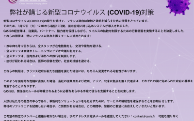 弊社が講じる新型コロナウイルス (COVID-19)対策